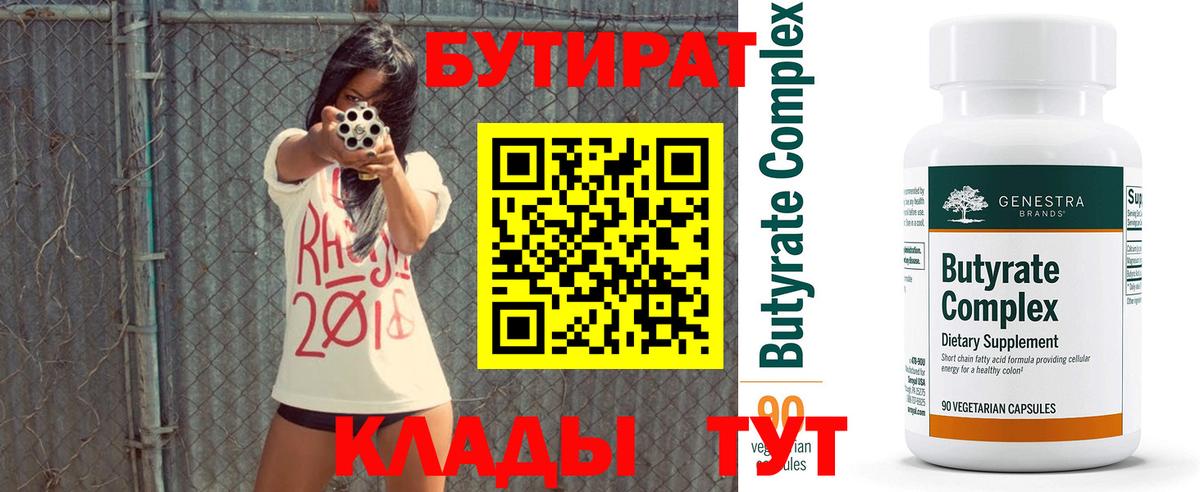 БУТИРАТ 99%  Вход с VPN  Рубцовск 
