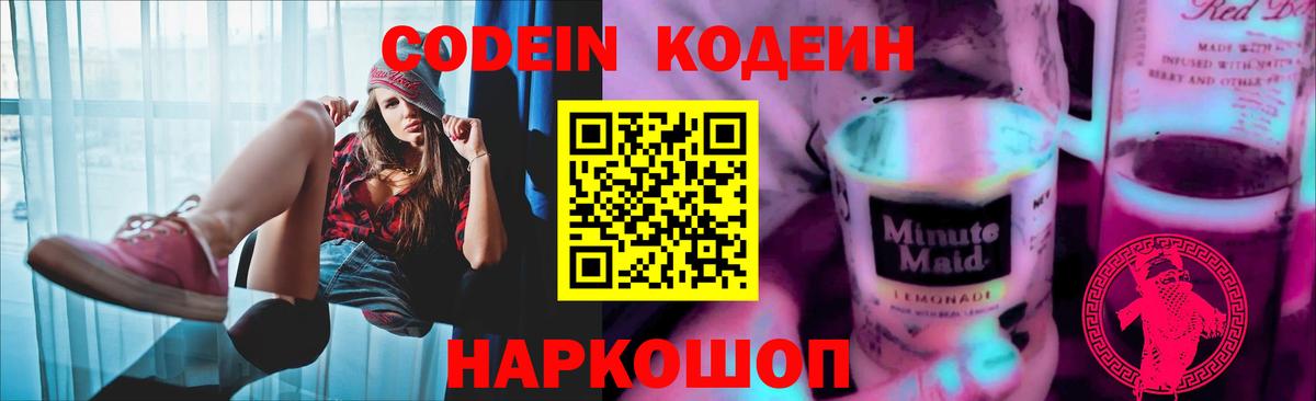 Кодеин напиток Lean (лин)  Вход с VPN  Рубцовск  Кодеин Purple Drank 